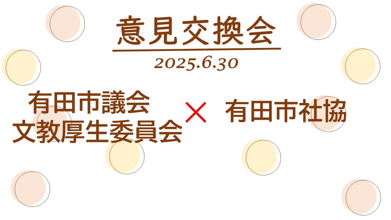市議の皆さんと意見交換会